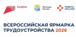 Всероссийская ярмарка трудоустройства «Работа России. Время возможностей»