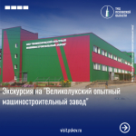 Экскурсия на "Великолукский опытный машиностроительный завод"