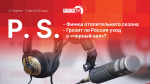 «Постскриптум»: Финиш отопительного сезона и грозит ли России уход в черный нал?