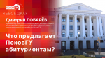 «Беседка»: Что предлагает ПсковГУ абитуриентам?
