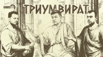 «Триумвират»: Россия в кольце врагов, «Семь верст до рассвета» и должно ли общественное мнение влиять на решения в сфере ЖКХ?