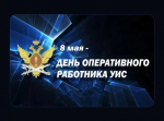 Сегодня профессиональный праздник отмечают работники оперативных подразделений уголовно-исполнительной системы
