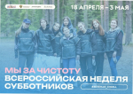 Всероссийская неделя субботников