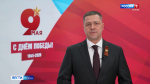 Михаил Ведерников поздравил жителей региона с Днем Победы