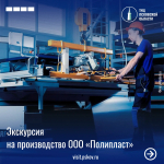 Промышленный туризм в Пскове: экскурсия на производство «Полипласт»