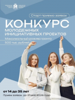 Прием заявок на конкурс молодежных инициативных проектов стартовал в Псковской области