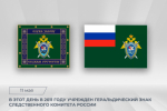 15 лет назад был учреждён геральдический знак Следственного комитета России — эмблема, флаг и знамя