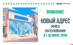 Офис «Экогрупп» в Пскове переехал на новое место