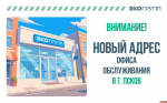 Офис «Экогрупп» в Пскове переехал на новое место