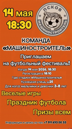 Футбольный фестиваль для детей до 8 лет состоится на псковском «Машиностроителе»