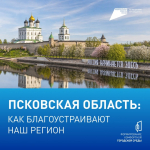 Жителей Псковской области приглашают поучаствовать в онлайн-голосовании за объекты благоустройства