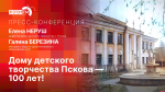 Столетний юбилей отметил псковский Дом детского творчества