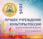 Всероссийский ежегодный конкурс «Лучшее учреждение культуры России — 2026»