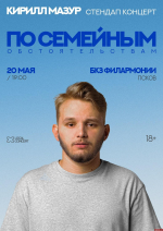 Сольный стендап-концерт Кирилла Мазура в Пскове перенесли на 21 ноября