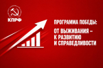 Программа Победы: От выживания – к развитию и справедливости
