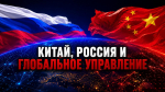Китай, Россия и глобальное управление. Новая статья Геннадия Зюганова