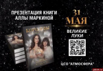 Презентация книги об участницах конкурсов красоты «Королевы обнажают душу» пройдет в Великих Луках