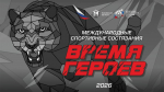 Международные состязания «Время героев» стартуют в Псковской области