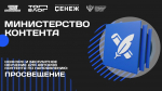 Открыт набор на участие в треке «Министерство контента» проекта «ТопБЛОГ» по направлению «Просвещение»