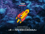 Псковские студенты - дипломанты Всероссийской олимпиады студентов «Я - профессионал»