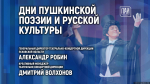 Театр, музыка и слово: Дни пушкинской поэзии и русской культуры обсудят в медиацентре ПАИ