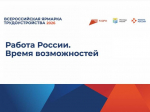 С 25 мая по 19 июня 2026 года открыта подача заявок для работодателей на федеральный этап Всероссийской ярмарки трудоустройства «Работа России. Время возможностей», который состоится 26 июня 2026 года.                      