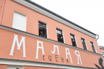 Владимир Машков: Псковский театр бережно хранит связь с историей, но при этом остается современным