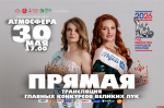 Стартовала онлайн-трансляция финала конкурса «Мисс/Миссис Великие Луки 2025»