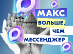 MAX больше, чем мессенджер                     