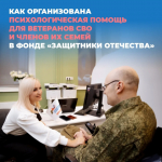 Фонд оказывает психологическую помощь ветеранам_21.05.