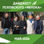 Дайджест о работе команды Псковского «Яблока» в мае