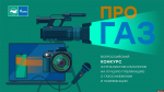 Стартовал прием заявок на всероссийский конкурс журналистов и блогеров «ПРО газ»