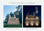 В Псковской области определили победителей конкурса на разработку архитектурного кода въездных знаков