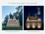 Итоги конкурса на архитектурный облик въездных знаков подвели в Псковской области
