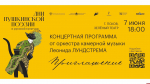 Псковичи смогут получить пригласительные на концерт оркестра камерной музыки Леонида Лундстрема