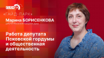 «Гайд-парк»: Марина Борисенкова о депутатской и общественной деятельности