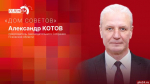 «Дом Советов»: Александр Котов о губернаторском отчете и новом названии областного парламента