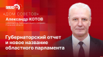 «Дом Советов»: Александр Котов о губернаторском отчете и новом названии областного парламента