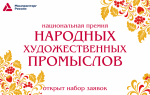 О приеме заявок на участие в национальной премии Российской Федерации в области народных художественных промыслов