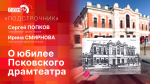«Подстрочник»: Заслуженные артисты РФ Сергей Попков и Ирина Смирнова о 120-летии Псковского драмтеатра