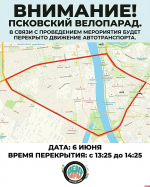 Несколько центральных дорог Пскова перекроют 6 июня для велопарада