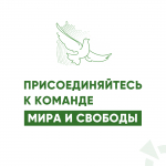 Присоединяйтесь к избирательной кампании Псковского «Яблока» — команды мира и свободы
