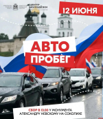 Патриотический автопробег пройдет в Пскове в День России