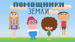 Российский экологический оператор запускает онлайн-марафон мультсериала «Помощники Земли»