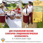 Специалисты Управления Роспотребнадзора по Псковской области обеспечили санитарно-эпидемиологическую безопасность проведения Дней Пушкинской поэзии