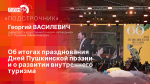 «Подстрочник»: Георгий Василевич об итогах LX Дней Пушкинской поэзии и русской культуры