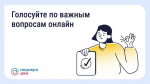Псковичам рассказали, как провести онлайн-собрание собственников