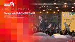 «Подстрочник»: Георгий Василевич об итогах Дней Пушкинской поэзии и русской культуры