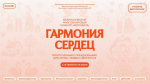 Всероссийский многожанровый дистанционный конкурс «Гармония сердец», приуроченный празднованию Дня семьи, любви и верности                     
