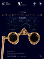 Выставка «История Союза театральных деятелей России в лицах» откроется в Пскове